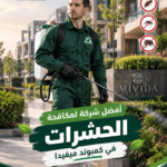 أفضل شركة لمكافحة الحشرات في كمبوند ميفيدا
