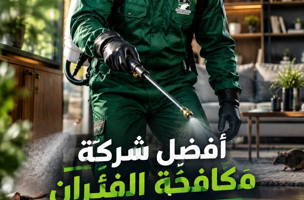 أفضل شركة مكافحة الفئران في الشيخ زايد وأكتوبر حلول فعالة للتخلص من الفيران