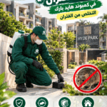 أفضل شركة مكافحة الفئران في كمبوند هايد بارك | التخلص من الفئران