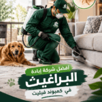 افضل شركة إبادة البراغيث في كمبوند فيليت