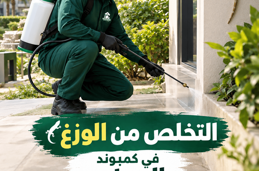 التخلص من الوزغ في كمبوند الرحاب